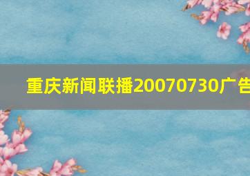 重庆新闻联播20070730广告