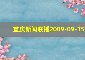 重庆新闻联播2009-09-15