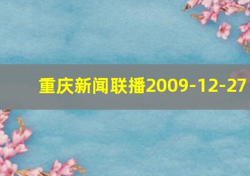 重庆新闻联播2009-12-27