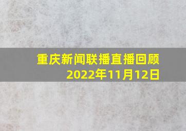 重庆新闻联播直播回顾2022年11月12日