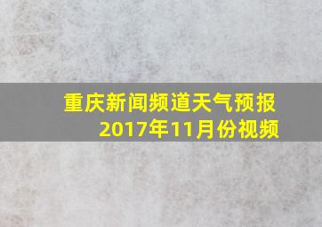 重庆新闻频道天气预报2017年11月份视频