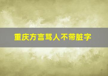 重庆方言骂人不带脏字