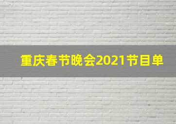 重庆春节晚会2021节目单