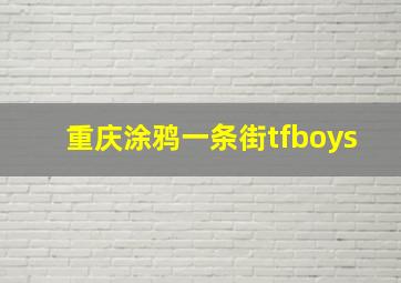 重庆涂鸦一条街tfboys