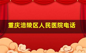 重庆涪陵区人民医院电话