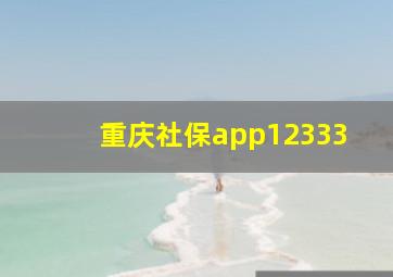 重庆社保app12333