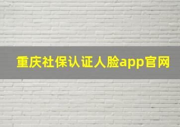 重庆社保认证人脸app官网