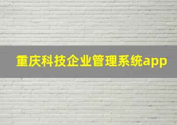 重庆科技企业管理系统app