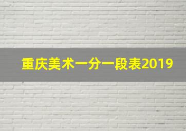 重庆美术一分一段表2019