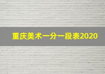 重庆美术一分一段表2020