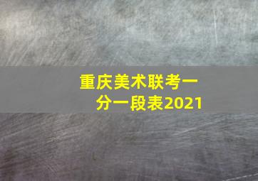 重庆美术联考一分一段表2021