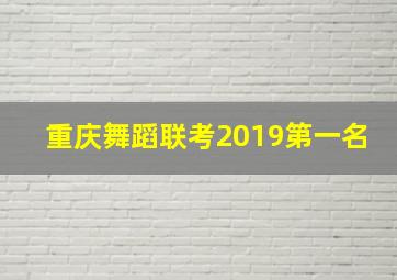 重庆舞蹈联考2019第一名