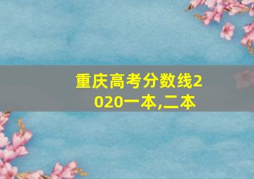 重庆高考分数线2020一本,二本