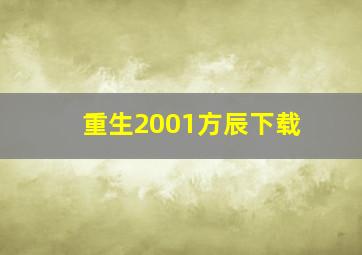 重生2001方辰下载