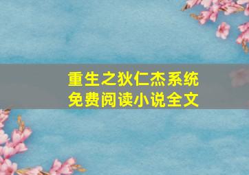 重生之狄仁杰系统免费阅读小说全文