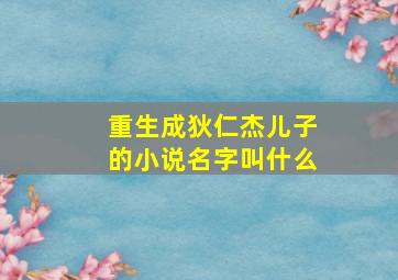 重生成狄仁杰儿子的小说名字叫什么