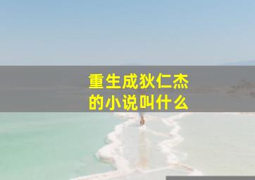 重生成狄仁杰的小说叫什么