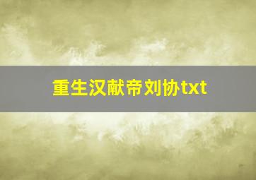 重生汉献帝刘协txt