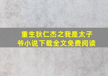 重生狄仁杰之我是太子爷小说下载全文免费阅读