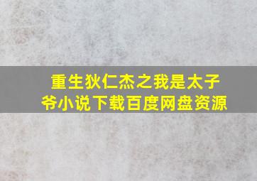 重生狄仁杰之我是太子爷小说下载百度网盘资源