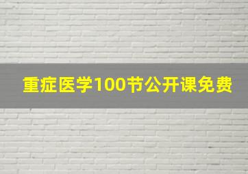 重症医学100节公开课免费