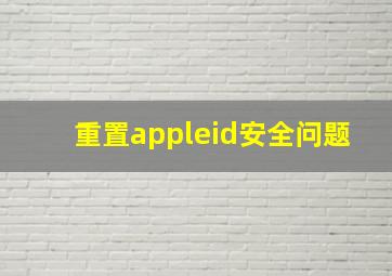 重置appleid安全问题