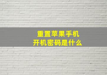 重置苹果手机开机密码是什么