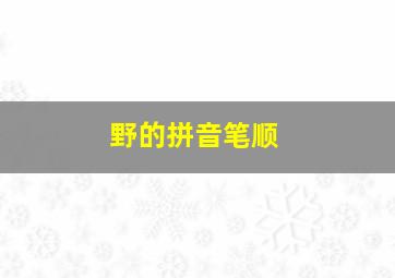 野的拼音笔顺