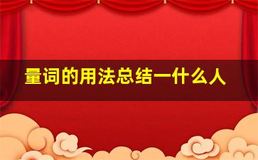 量词的用法总结一什么人