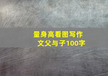 量身高看图写作文父与子100字