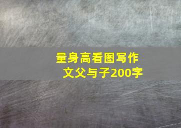 量身高看图写作文父与子200字