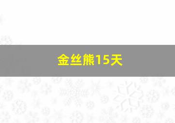 金丝熊15天