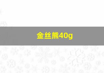 金丝熊40g