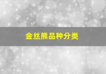 金丝熊品种分类