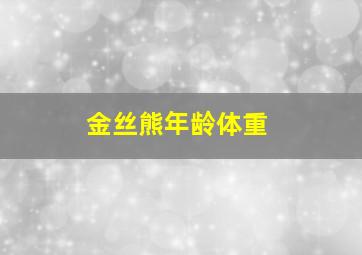 金丝熊年龄体重