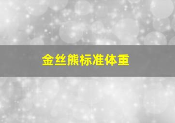 金丝熊标准体重