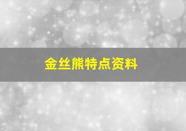 金丝熊特点资料