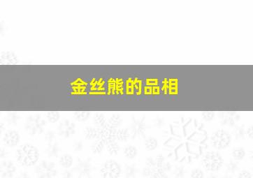 金丝熊的品相