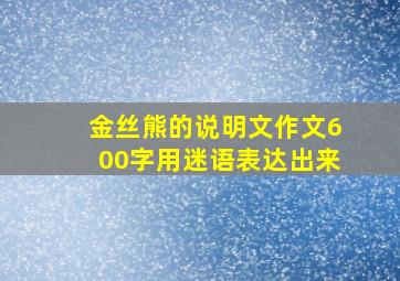 金丝熊的说明文作文600字用迷语表达出来