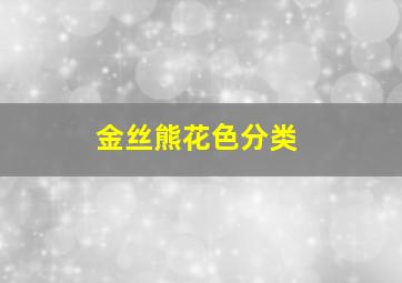 金丝熊花色分类