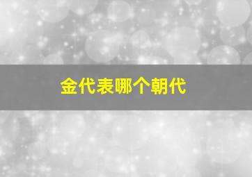 金代表哪个朝代