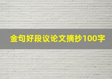 金句好段议论文摘抄100字