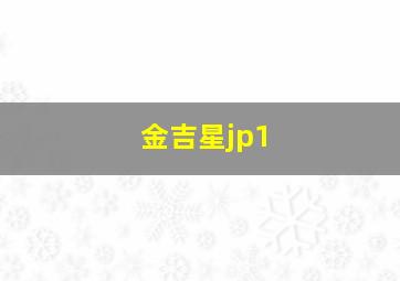 金吉星jp1