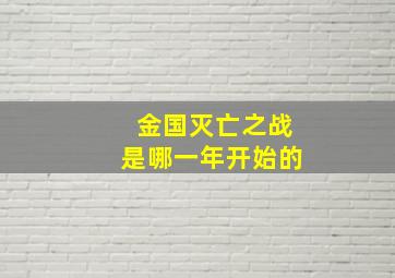 金国灭亡之战是哪一年开始的