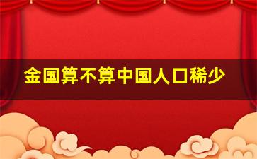 金国算不算中国人口稀少