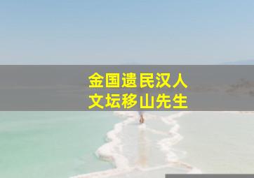 金国遗民汉人文坛移山先生