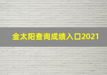 金太阳查询成绩入口2021