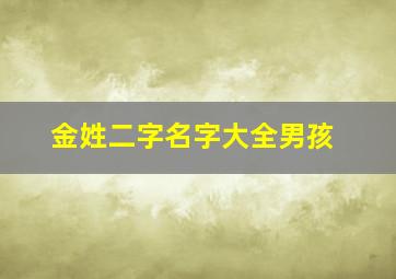 金姓二字名字大全男孩