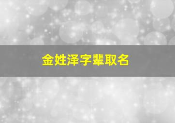 金姓泽字辈取名