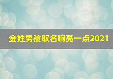 金姓男孩取名响亮一点2021